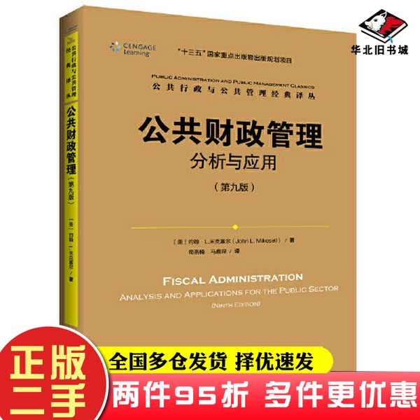 二手书公共财政管理：分析与应用（第九版）（公共行政与公共管理经典译丛；“十三五”国家重点出版物出版规划项目）[美]约翰·L.