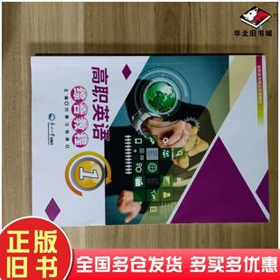 正版旧书高职英语综合教程刘静汪恒龚红主编东北大学出版社9787551724906