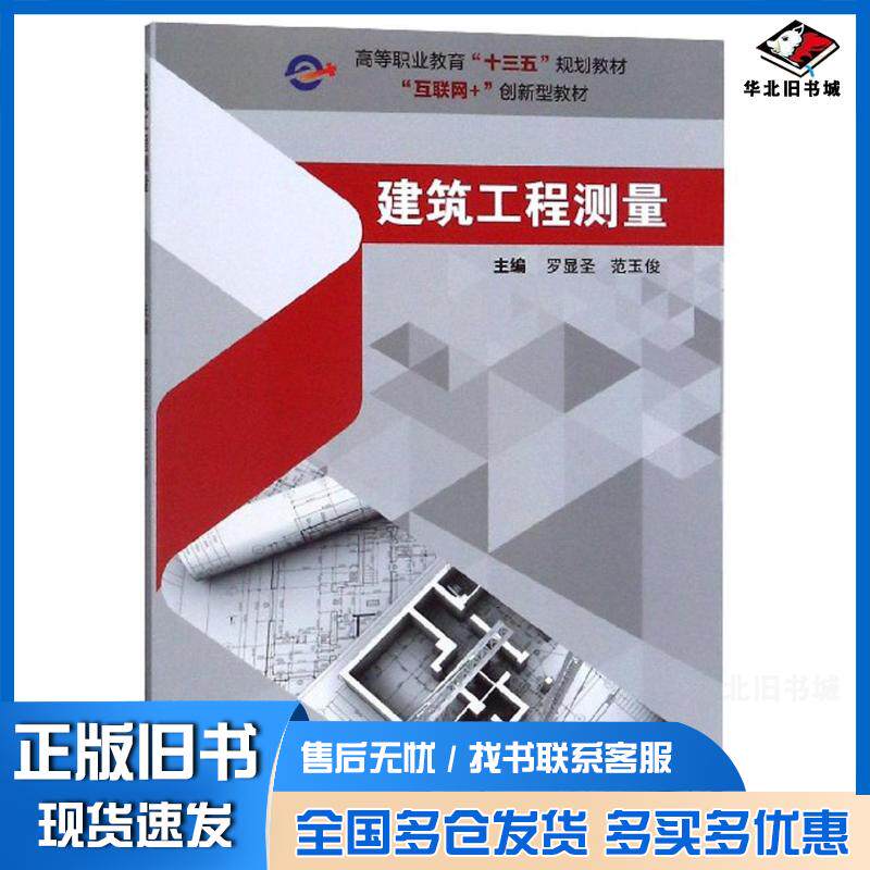 正版旧书建筑工程测量罗显圣范玉俊著武汉理工大学出版社9787562960485