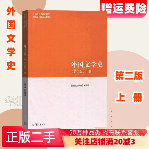 二手外国文学史第二版第2版上册高等教育出版社9787040501063