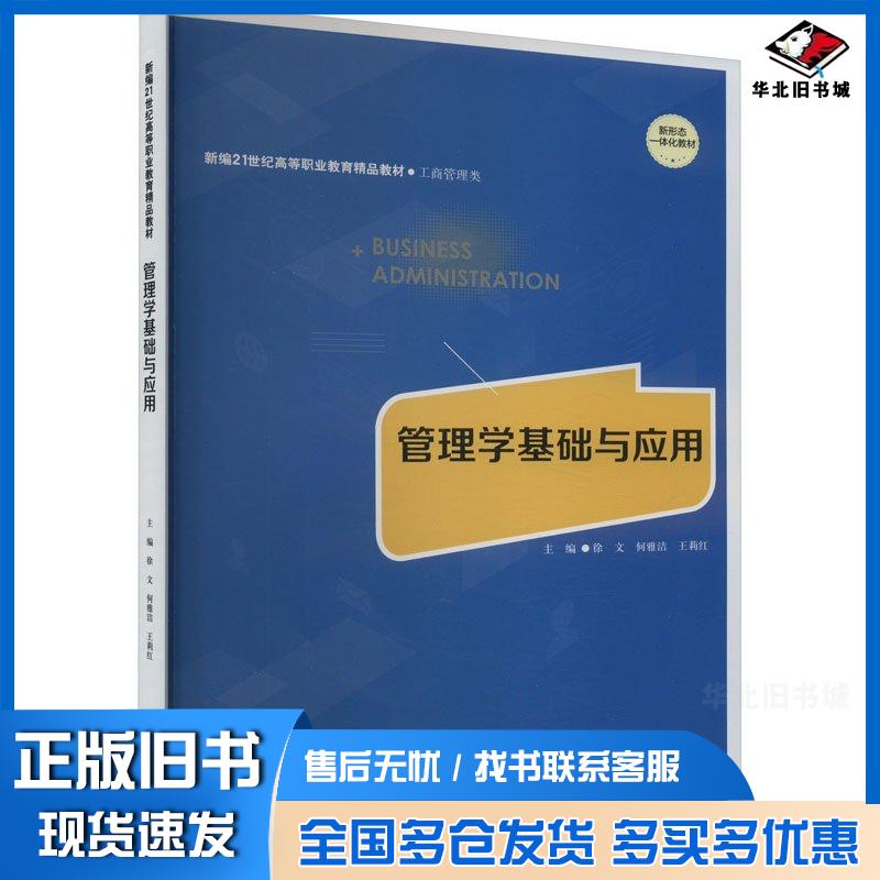 正版旧书管理学基础与应用编者徐文何雅洁王莉红责编韩珏中国人民大学出版社9787300323084
