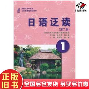 正版旧书日语泛读1第二2版张晓玲蔡二勤主编大连理工大学出版社9787561140116