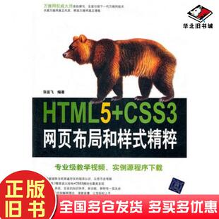 正版旧书HTML5CSS3网页布局和样式精粹张亚飞清华大学出版社9787302261834