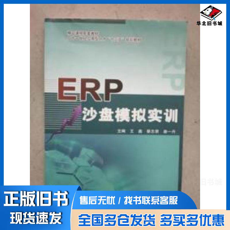 正版旧书ERP沙盘模拟实训王鑫吉林大学出版社9787569200904