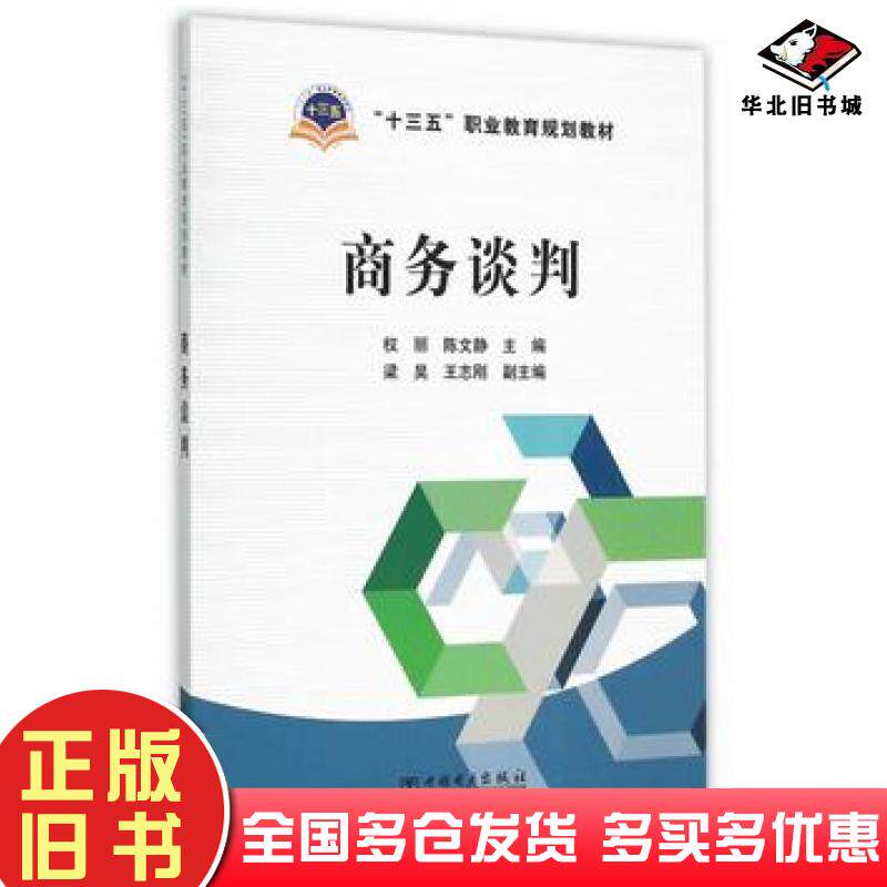 正版旧书商务谈判权丽陈文静主编梁昊王志刚副主编中国电力出版社9787512376236