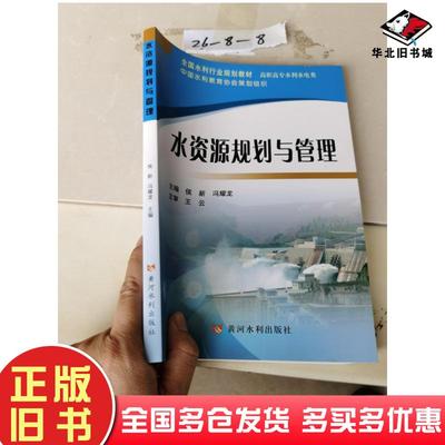 正版旧书水资源规划与管理侯新冯耀龙主编黄河水利出版社9787550915725