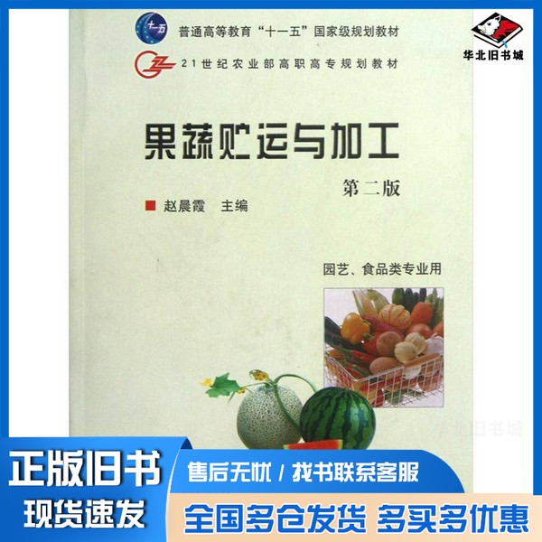 正版旧书果蔬贮运与加工赵晨霞主编中国农业出版社9787109133082