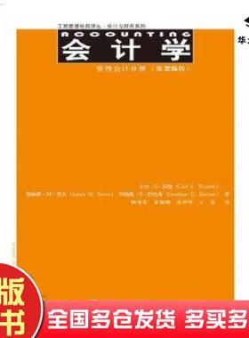 正版旧书会计学:管理会计分册第25版卡尔·S·沃伦CarlS.Warren等中国人民大学出版社9787300224817