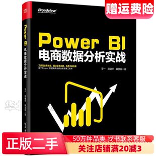 二手PowerBI电商数据分析实战零一聂健华韩要宾电子工业出