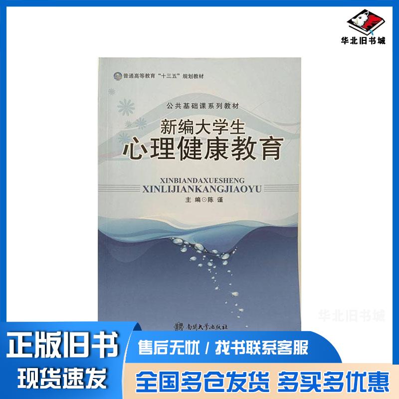 正版旧书新编大学生心理健康教育陈谨南开大学出版社陈谨南开大学出版社9787310043293