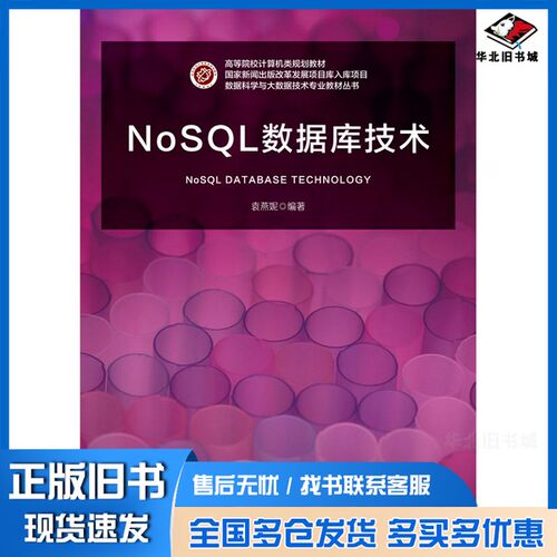 正版旧书NoSQL数据库技术袁燕妮北京邮电大学出版社9787563561841
