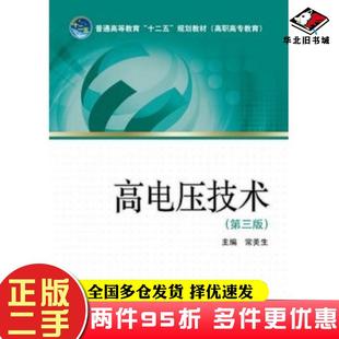 二手书高电压技术第三版常美生主编中国电力出版社9787512334892
