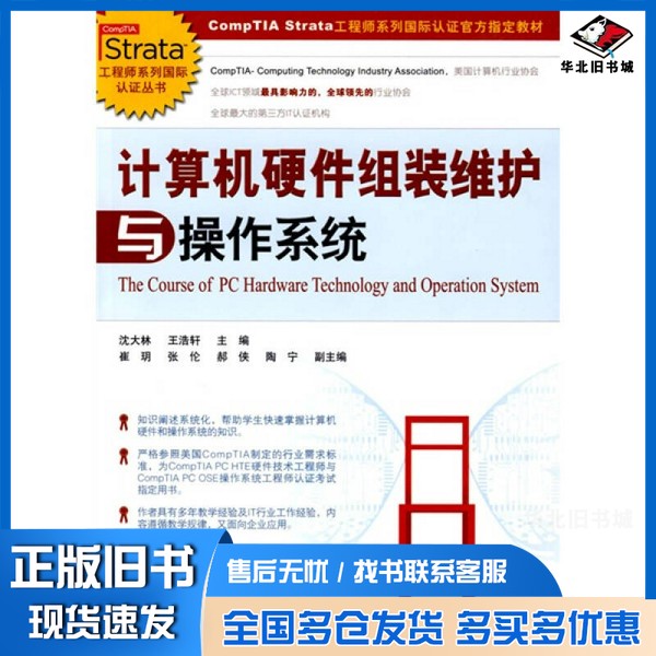 正版旧书计算机硬件组装维护与操作系统沈大林,王浩轩主编中国铁道出版社9787113101442