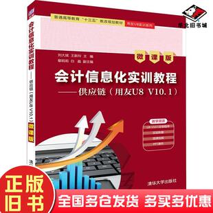 正版旧书会计信息化实训教程供应链用友U8V101微课版刘大斌王新玲鄢莉莉白晶著清华大学出版社9787302521969