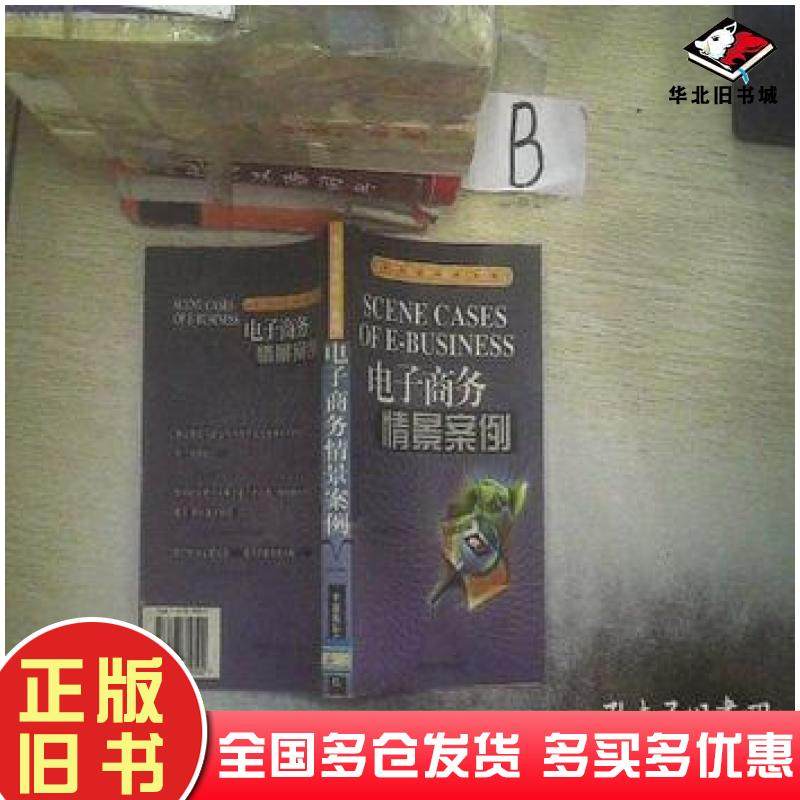 正版旧书电子商务情景案例周树清等编著中国国际广播出版社9787507819502