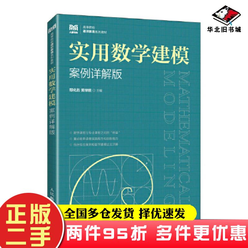 二手书实用数学建模案例详解版鄢化彪黄绿娥人民邮电出版社9787115611598