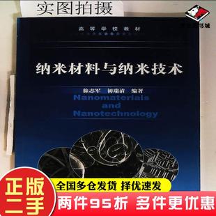 二手书纳米材料与纳米技术徐志军初瑞清化学工业出版社徐志军初瑞清编著化学工业出版社9787122080394