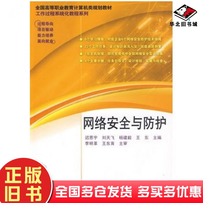 正版旧书网络安全与防护迟恩宇等主编电子工业出版社9787121089657