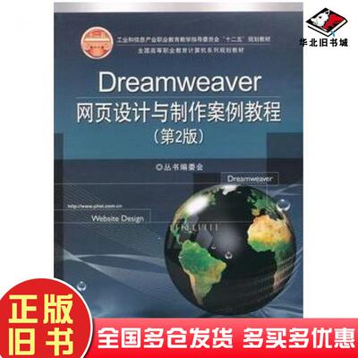正版旧书Dreamweaver网页设计与制作案例教程第2版全国高等职业教育计算机系列规划教材丛书编委会电子工业出版社9787121152900