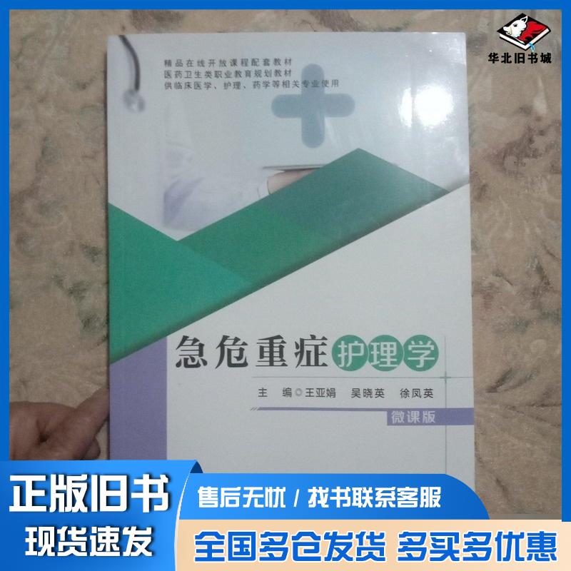 正版旧书急危重症护理学吴晓英中国人口与健康出版社9787510197604