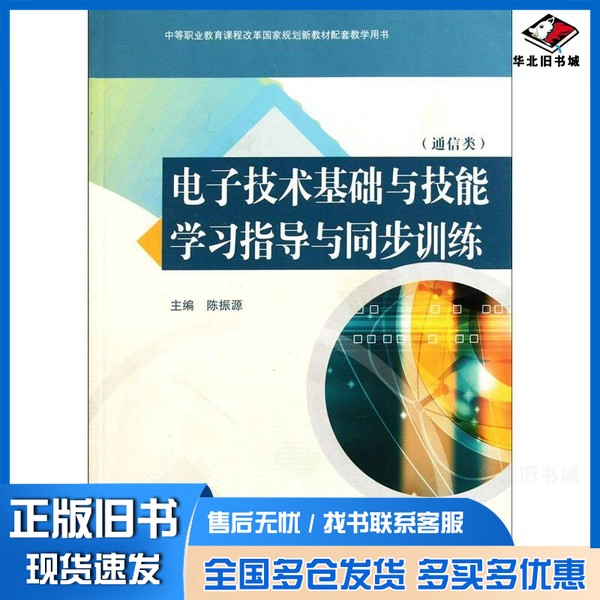 正版旧书电子技术基础与技能学习指导与同步训练 通信类陈振源主编高等教育出版社9787040269581