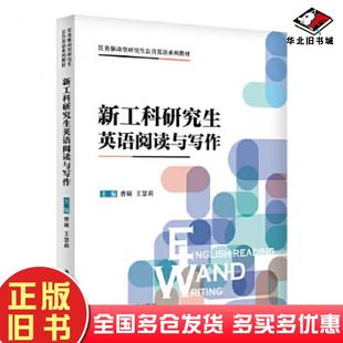正版旧书新工科研究生英语阅读与写作任务驱动型研究生公共英语系列教材0曹硕王慧莉中国人民大学出版社9787300284934