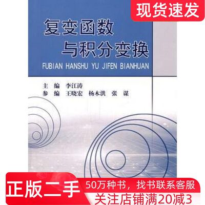 二手书复变函数与积分变换李江涛主编重庆大学出版社9787562462026
