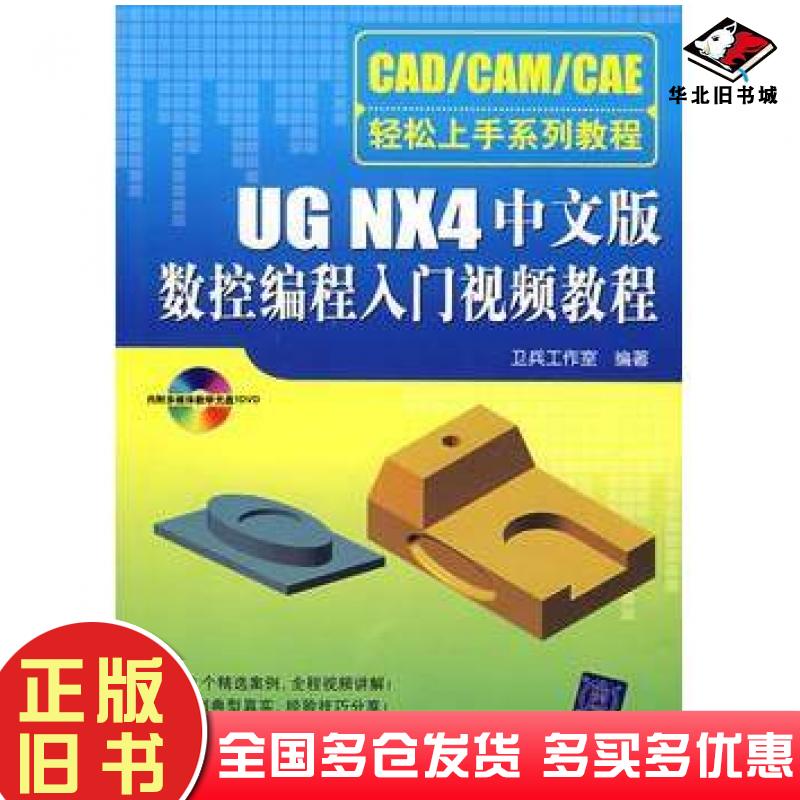 正版旧书UGNX4中文版数控编程入门视频教程卫兵工作室清华大学出版社9787302161561