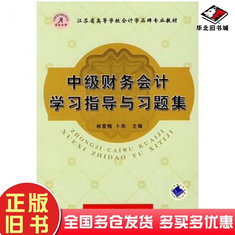 正版旧书中级财务会计学习指导与习题集林爱梅卜华主编机械工业出版社9787111218128