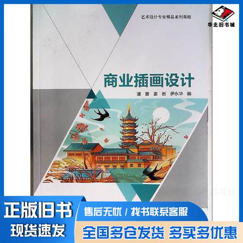 正版旧书商业插画设计潘蕾北京教育出版社9787570454136