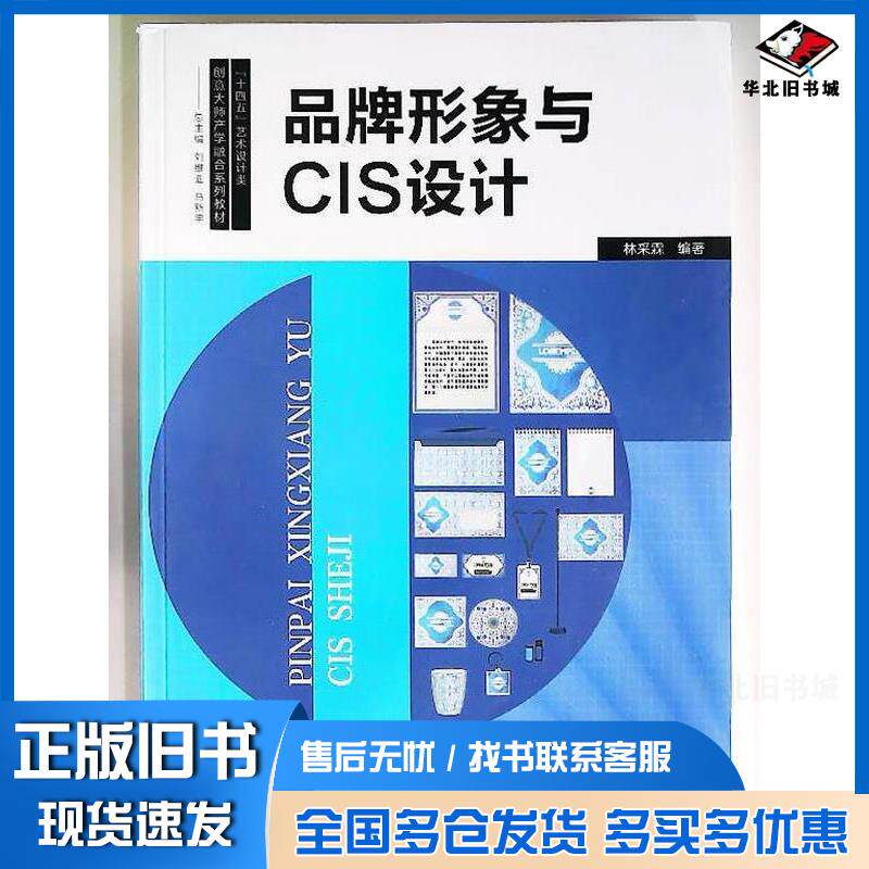 正版旧书品牌形象与CIS设计林采霖上海交通大学出版社9787313074744