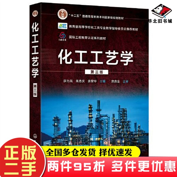 二手书化工工艺学(薛为岚)(第三版)唐黎华 主编;薛为岚;朱志庆化学工业出版社9787122409652