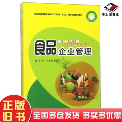 正版旧书食品企业管理卢生奇杜铁军编中国商业出版社9787520805766