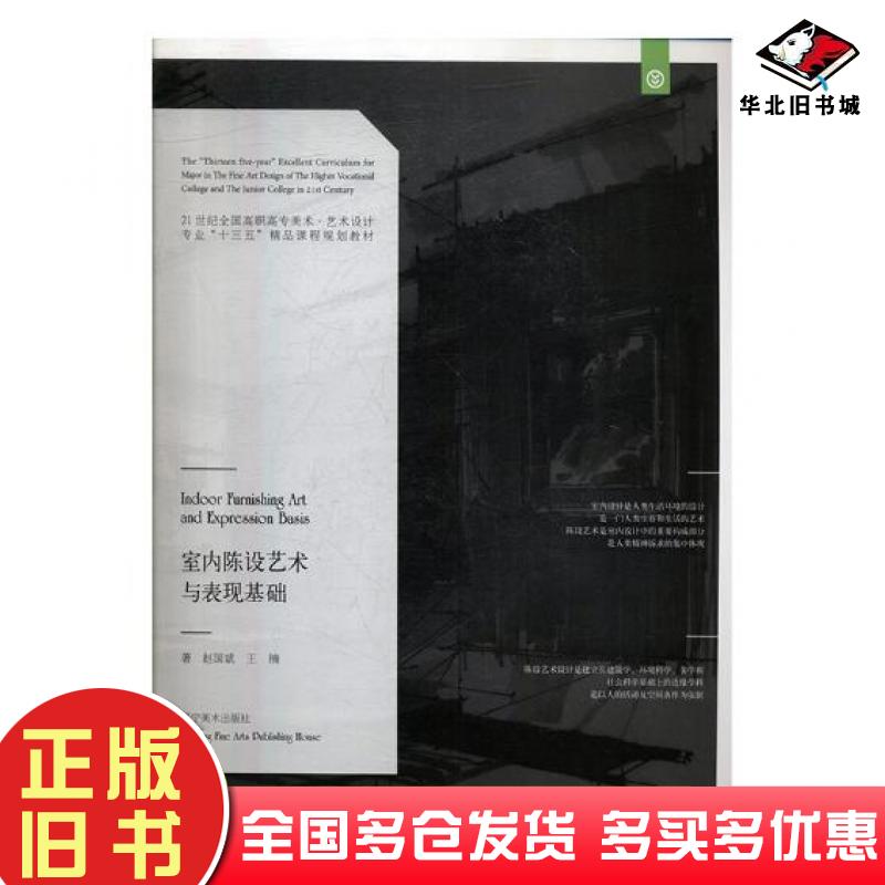 正版旧书室内陈设艺术与表现基础赵国斌王楠辽宁美术出版社9787531476603