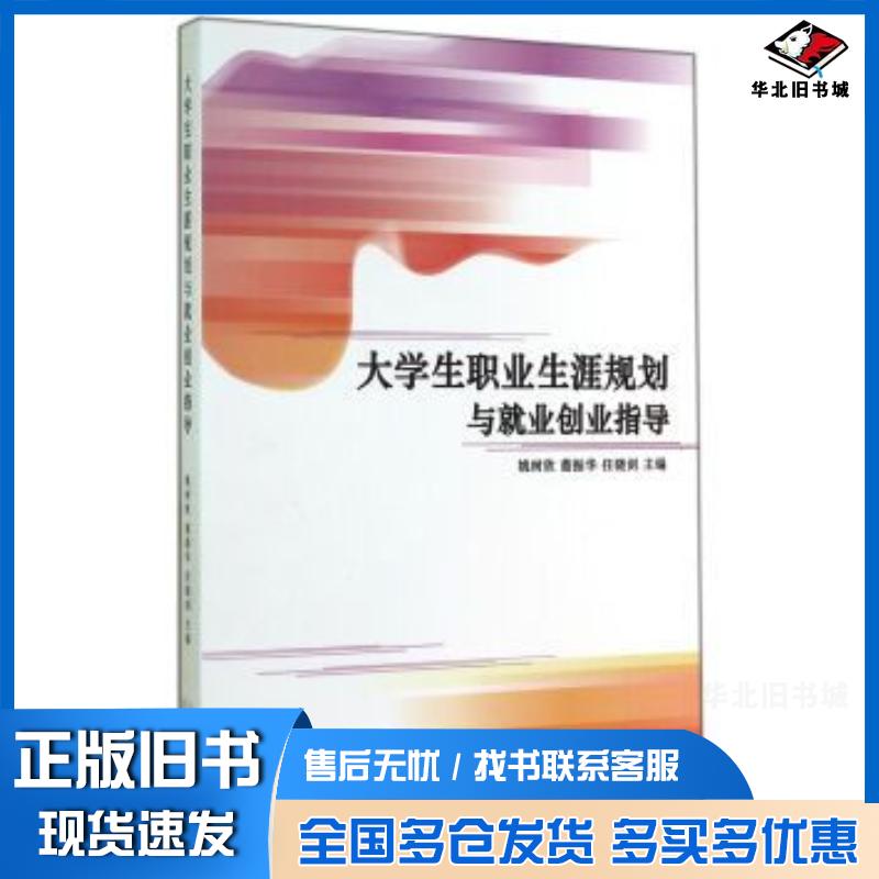 正版旧书大学生职业生涯规划与就业创业指导姚树欣董振华任晓剑编山东人民出版社9787209086486