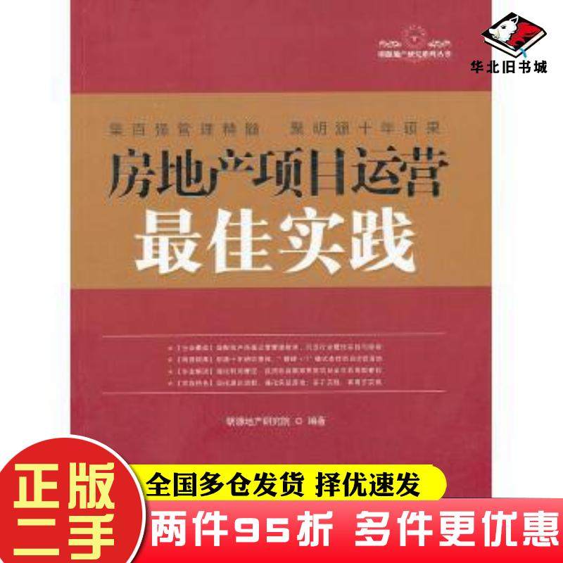 二手书房地产项目运营最佳实践明源地产研究院中国建筑工业出版社9787112133819