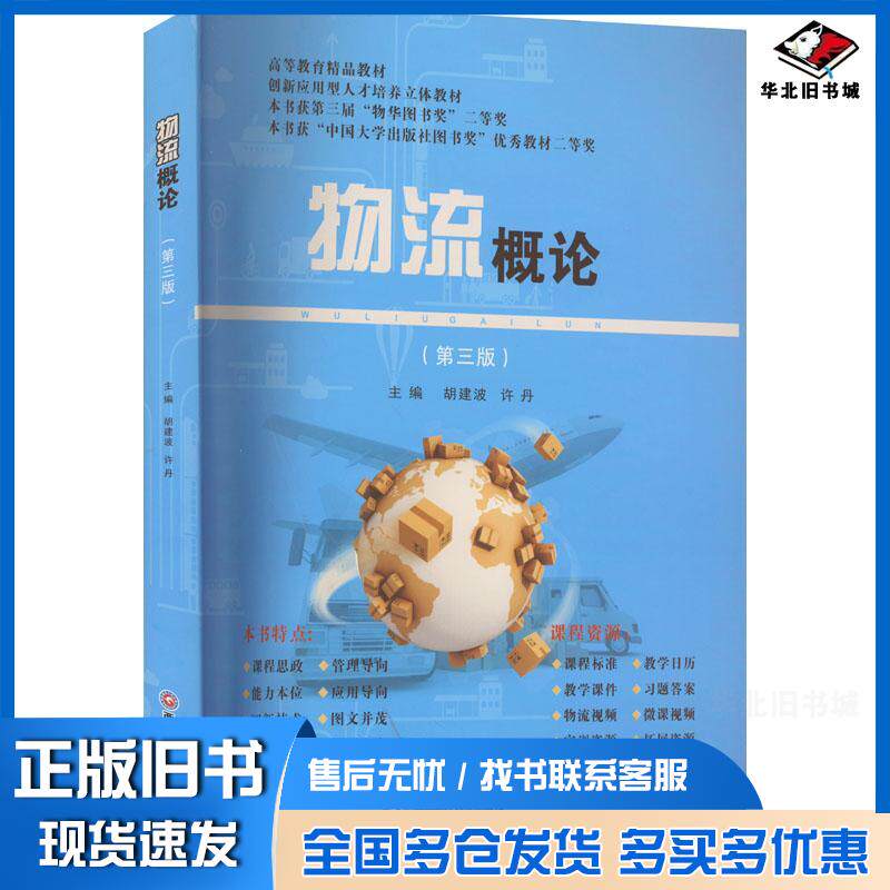 正版旧书物流概论第3版胡建波许丹主编西南财经大学出版社9787550455009