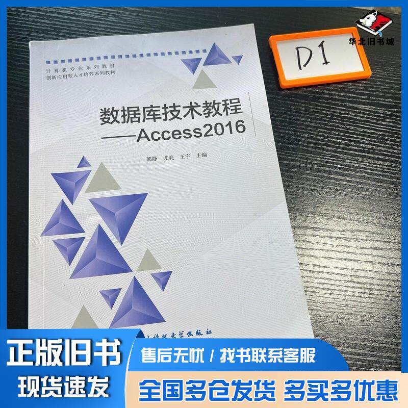 正版旧书数据库技术教程Access2016郭静尤亮电子科技大学出版社9787564793272