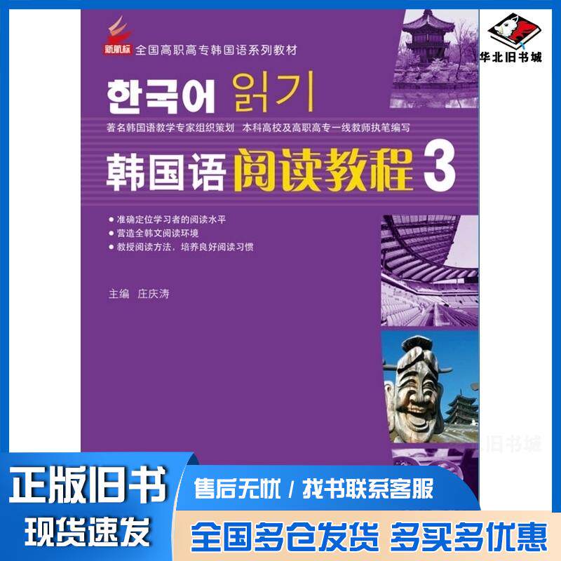 正版旧书新航标韩国语阅读教程3庄庆涛主编北京语言大学出版社9787561930823