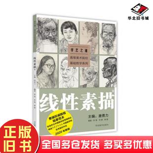 正版旧书学艺之道:高等美术院校基础教学系列.线性素描卷本书主编河北美术出版社9787531089131