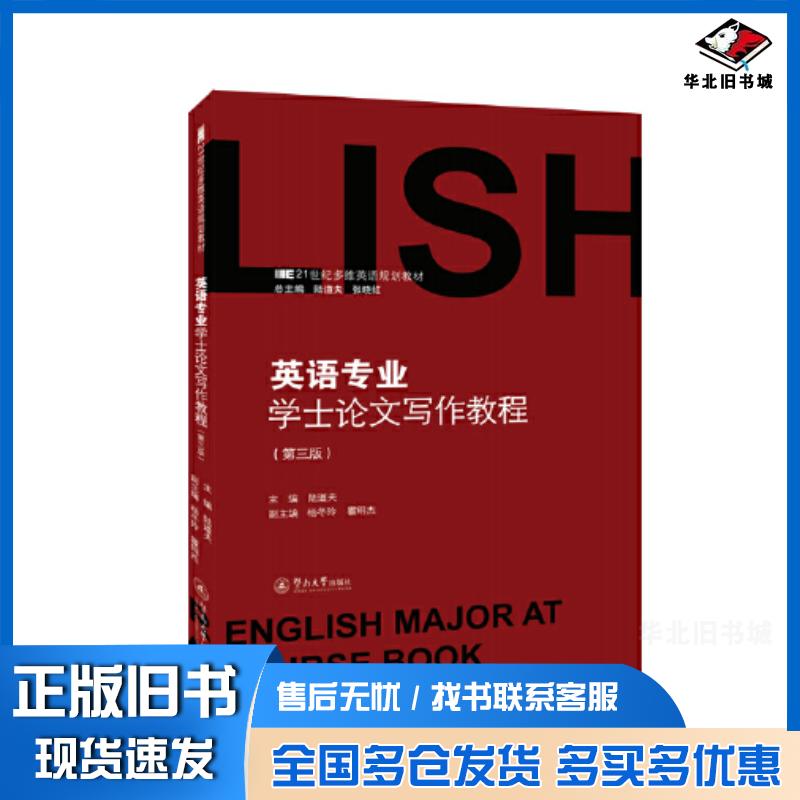 正版旧书英语专业学士论文写作教程第三3版陆道夫暨南大学出版社9787566835130