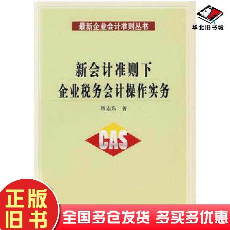 正版旧书新会计准则下企业税务会计操作实务贺志东电子工业出版社9787121039027