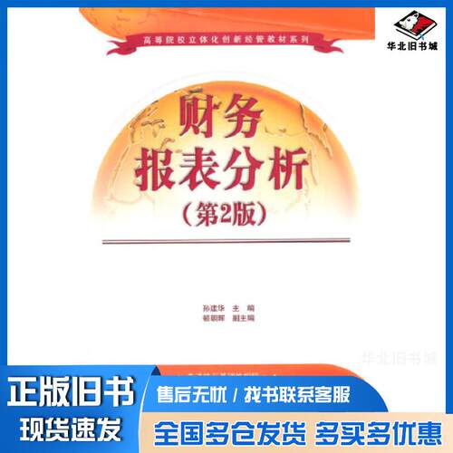 正版旧书财务报表分析第2版孙建华清华大学出版社9787302577812