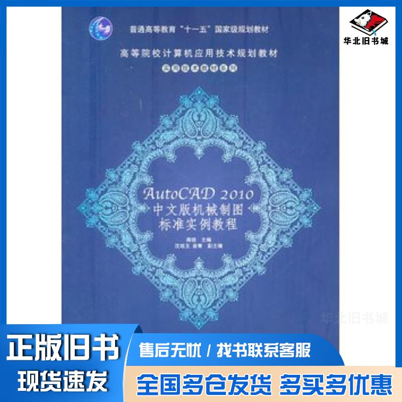 正版旧书AutoCAD2010中文版机械制图标准实例教程蒋晓主编清华大学出版社9787302244004