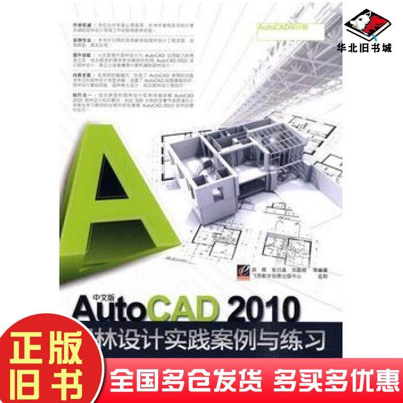 正版旧书中文版AutoCAD2010园林设计实践案例与练习梁辉张日晶刘昌丽等编著电子工业出版社9787121107696