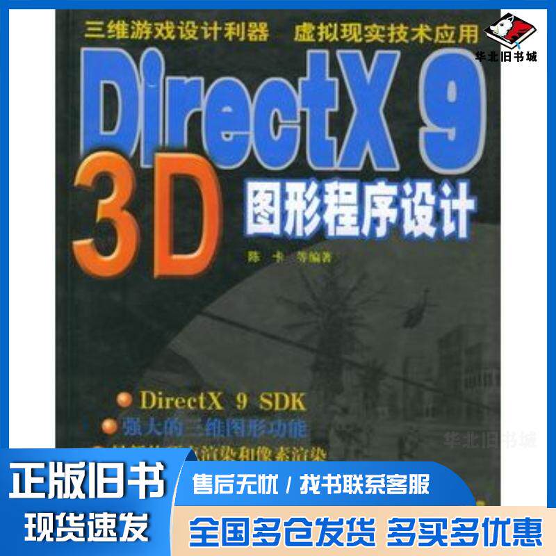 正版旧书DirectX93D图形程序设计陈卡等编著上海科学技术出版社9787532370726