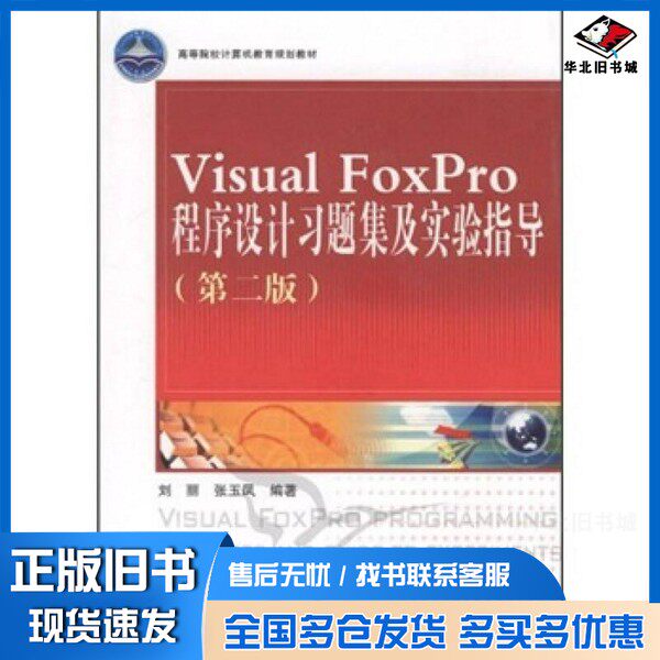 正版旧书Visual FoxPro程序设计习题与上机指导刘丽，张玉凤编著中国铁道出版社9787113100957