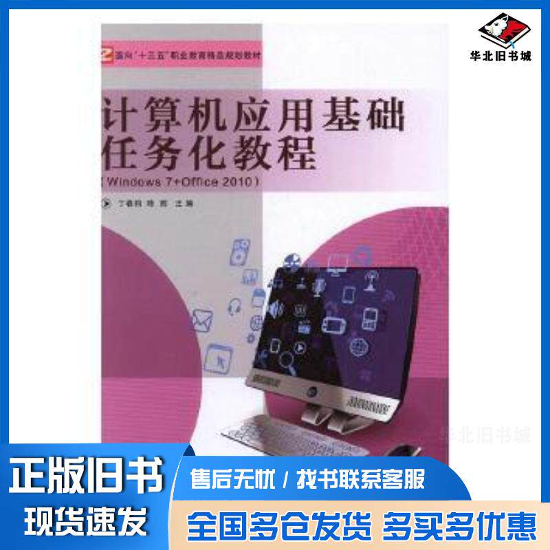 正版旧书计算机应用基础任务化教程Windows7office2010丁春莉陈辉主编中央广播电视大学出版社978730408