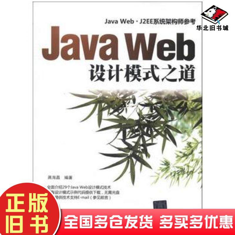 正版旧书JavaWeb设计模式之道蒋海晶编著清华大学出版社9787302311485