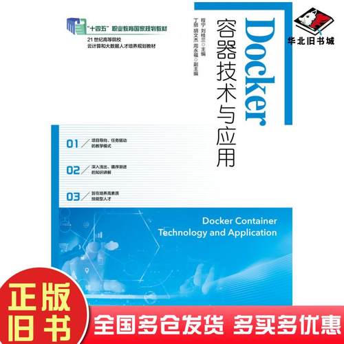 正版旧书Docker容器技术与应用程宁刘桂兰人民邮电出版社9787115533937